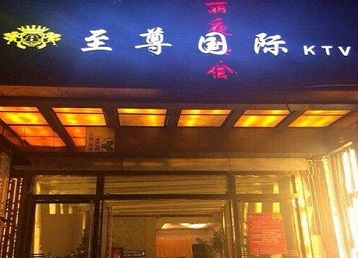 天心哪个KTV少爷男模妹子服务好-至尊国际KTV消费价格服务点评