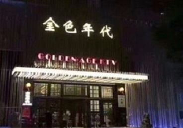 天心KTV陪唱男公关哪家最便宜-金色年代KTV便宜消费点评